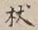 Character 杖