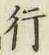 글자 行