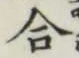 글자 合