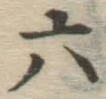 글자 六