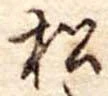 松 위치 확인됨