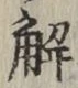 글자 解