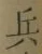 글자 兵