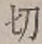 𡨸切