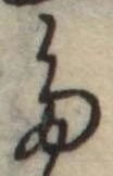 位置定マレル𛁟