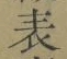 글자 表