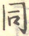 位置定マレル同