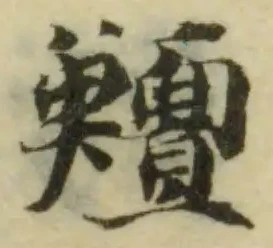 Đã định vị 鱣