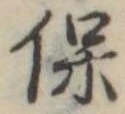 已定位保