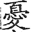 글자 憂