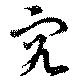 究の位置