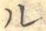“ル”字