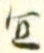 Chữ 宜