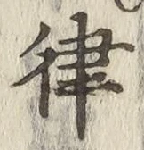 글자 律