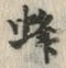 글자 蜂