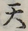 天 위치 확인됨