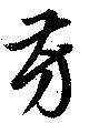 芳 위치 확인됨