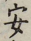 安，已得其位