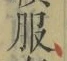 文字服