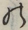 位置定マレル𛂜