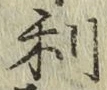글자 利