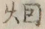 글자 畑