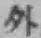 글자 外
