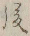글자 後