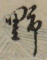 已定位野