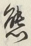 글자 熊