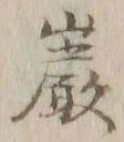 文字巌