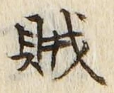文字賊