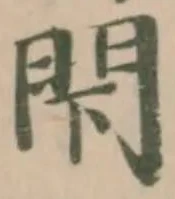 閇の位置