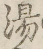 湯 위치 확인됨