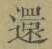 字還