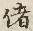 Chữ 偖