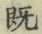 글자 既