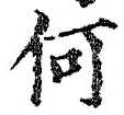 글자 何