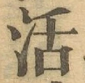 Chữ 活