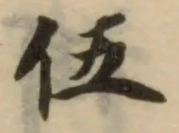 伍の位置