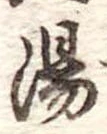 湯 위치 확인됨