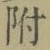 글자 附