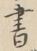 글자 書