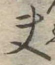 夫 위치 확인됨