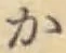글자 か