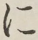 글자 に