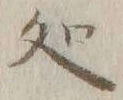 字処
