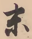 글자 末