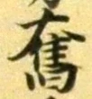 글자 奮