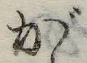 が，已得其位